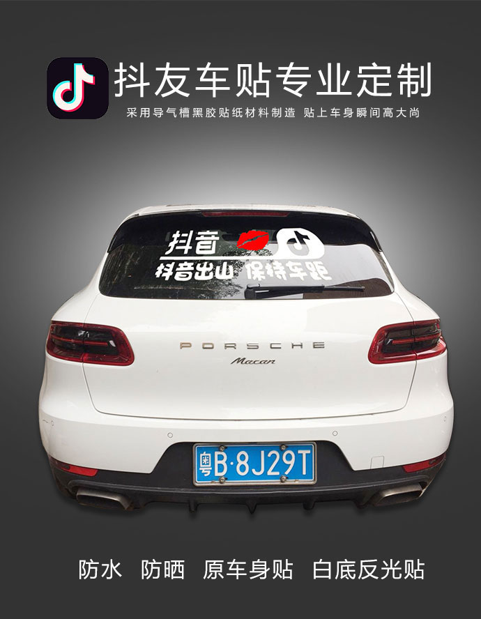 段子個(gè)性抖音車(chē)貼