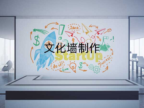 文化墻制作公司哪家好?如何選擇?