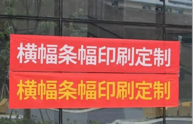 條幅橫幅布 條幅橫幅布